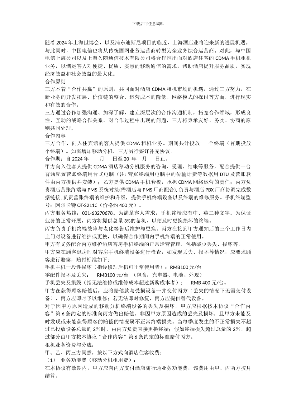 20240106酒店租机协议_第3页