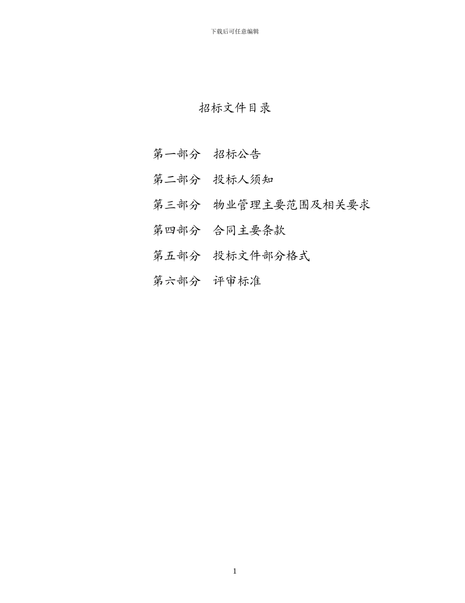 20240108物业服务招标文件最新版_第2页