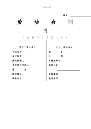 20240119145644314金融行业劳动合同