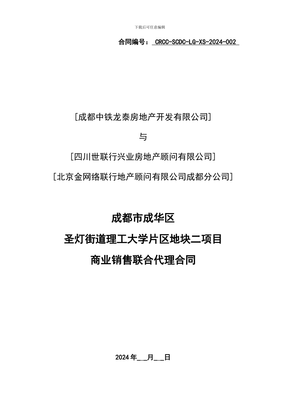 20240120中铁建理宫项目销售代理及市场推广合作合同-世联-_第1页