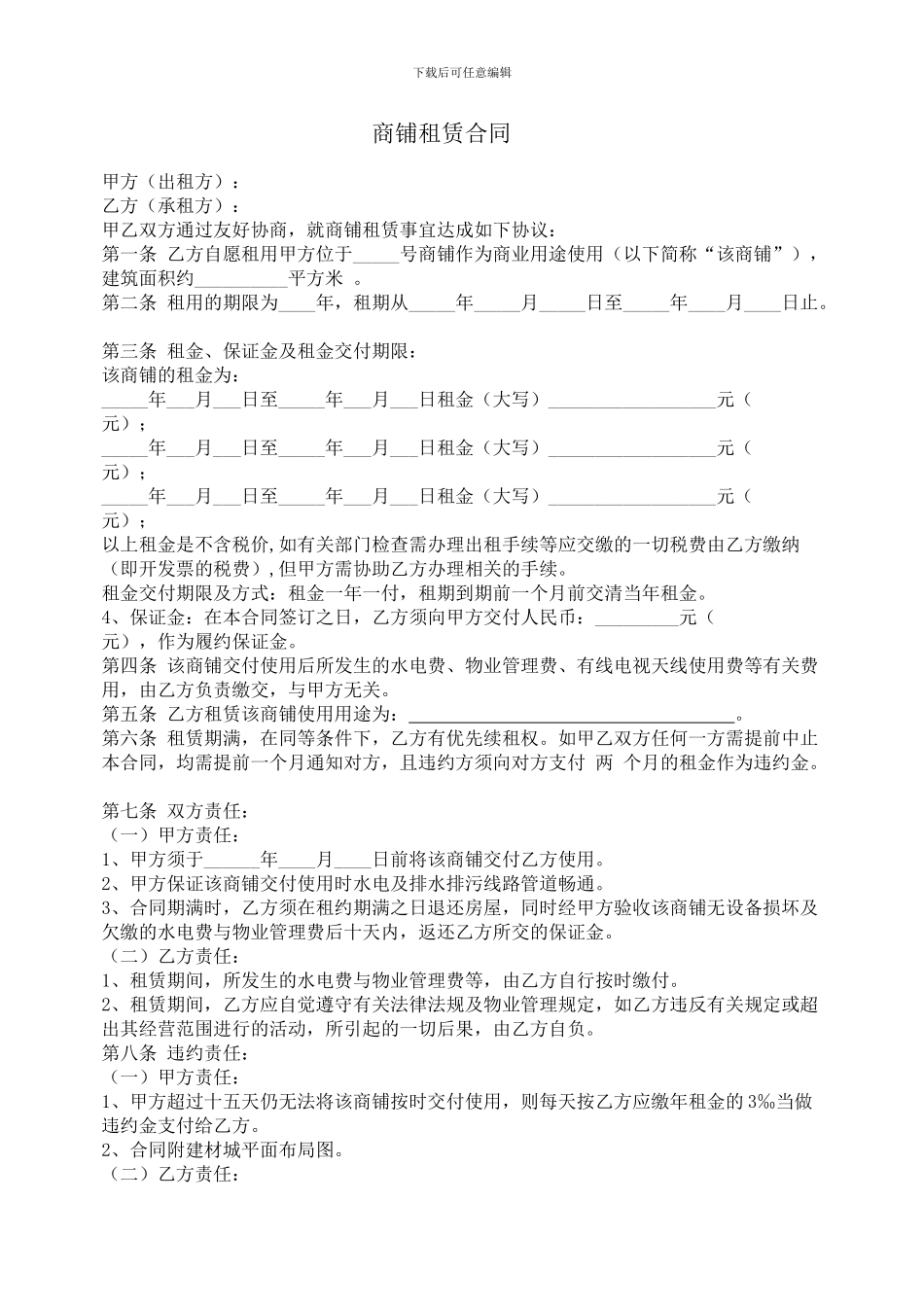 202401建材城商铺租赁合同_第1页