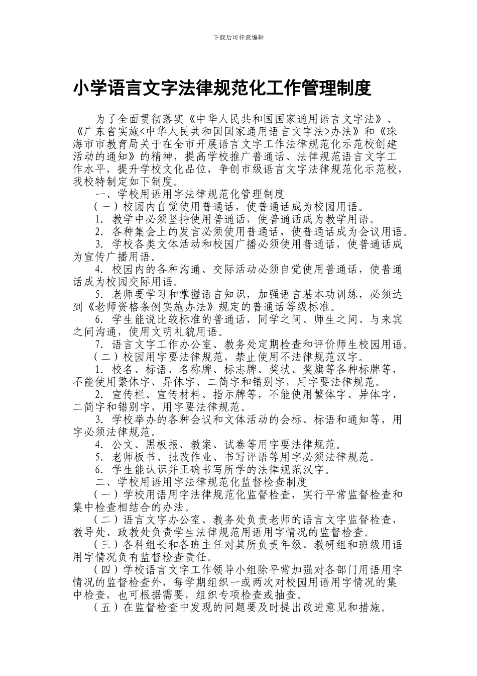 2024.小学语言文字规范化工作管理制度_第1页