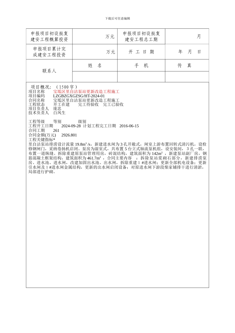 2024.水利建设工程文明工地申报表_第3页