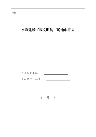 2024.水利建设工程文明工地申报表
