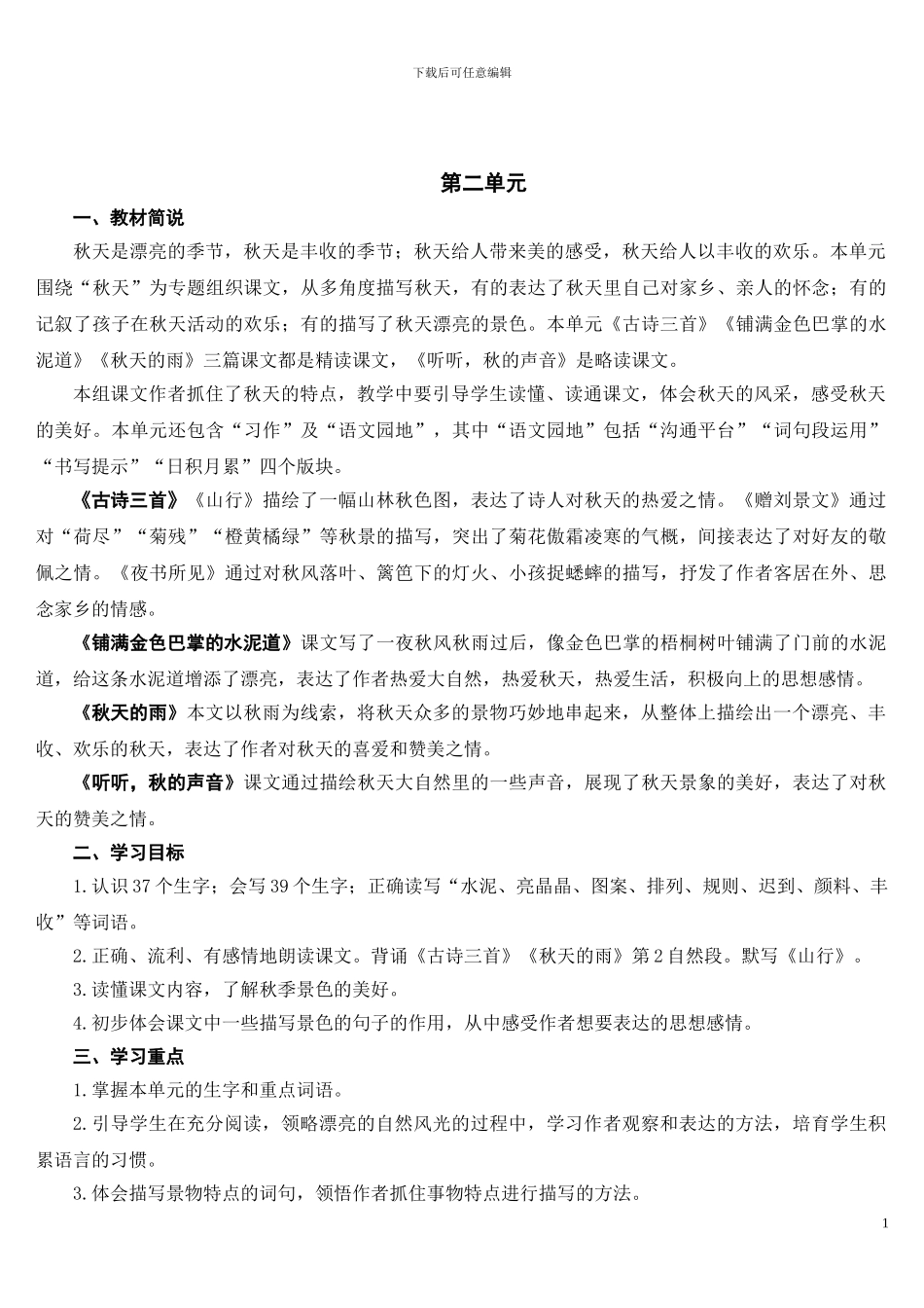 2024.9部编三年级语文上册第二单元教案_第1页