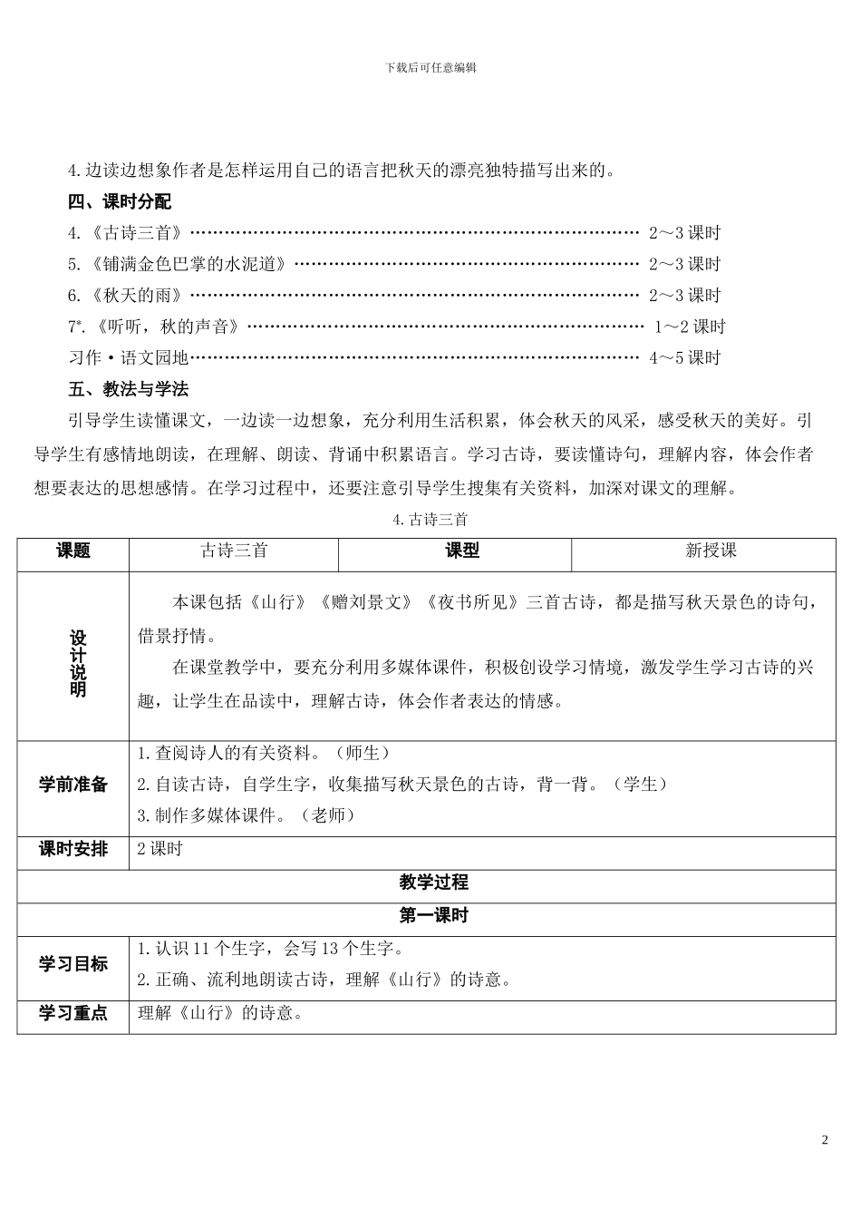 2024.9部编三年级语文上册第二单元教案_第2页