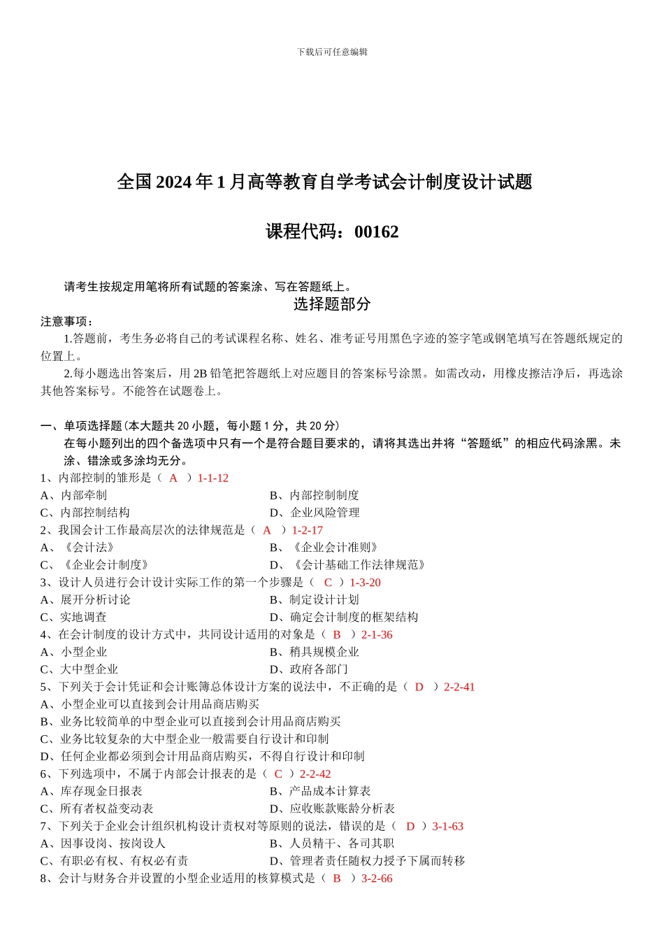 202401月自考00162《会计制度设计》真题和答案_第1页
