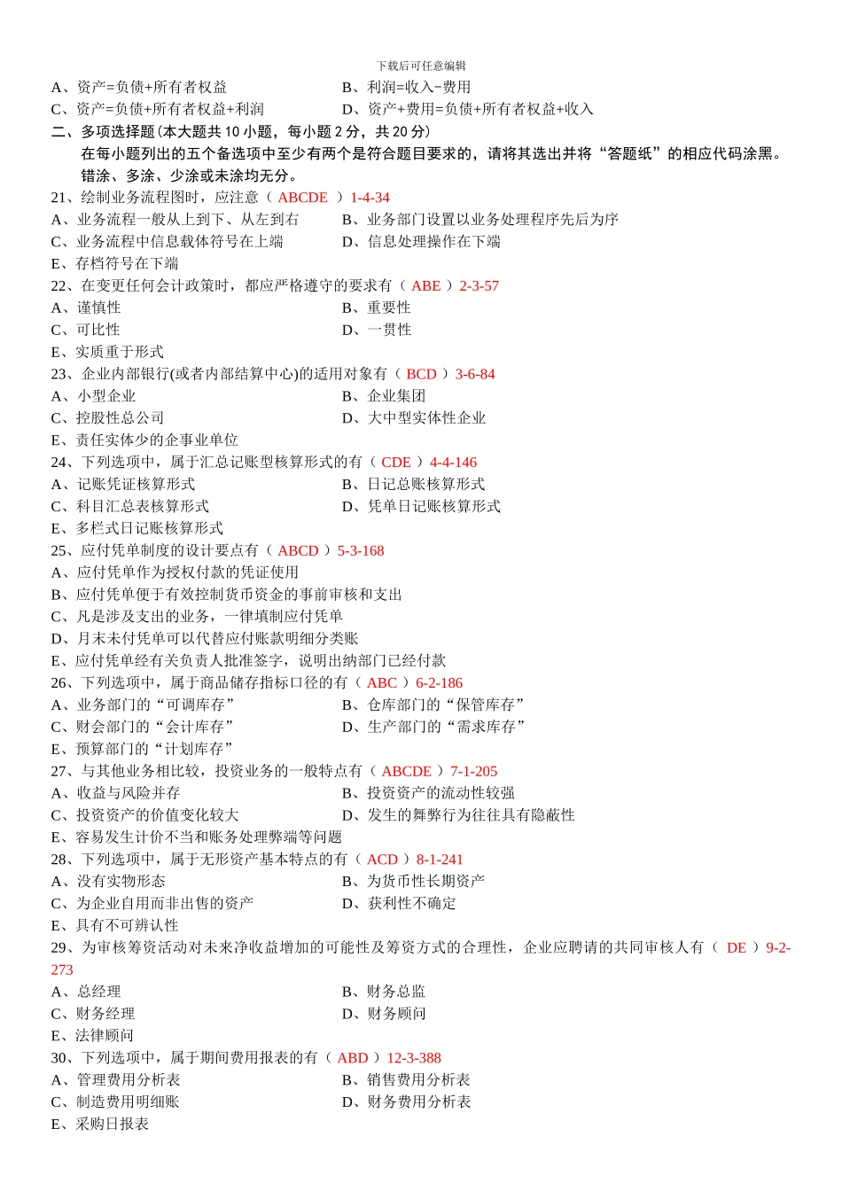 202401月自考00162《会计制度设计》真题和答案_第3页