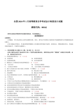 202401月自考00162《会计制度设计》真题和答案