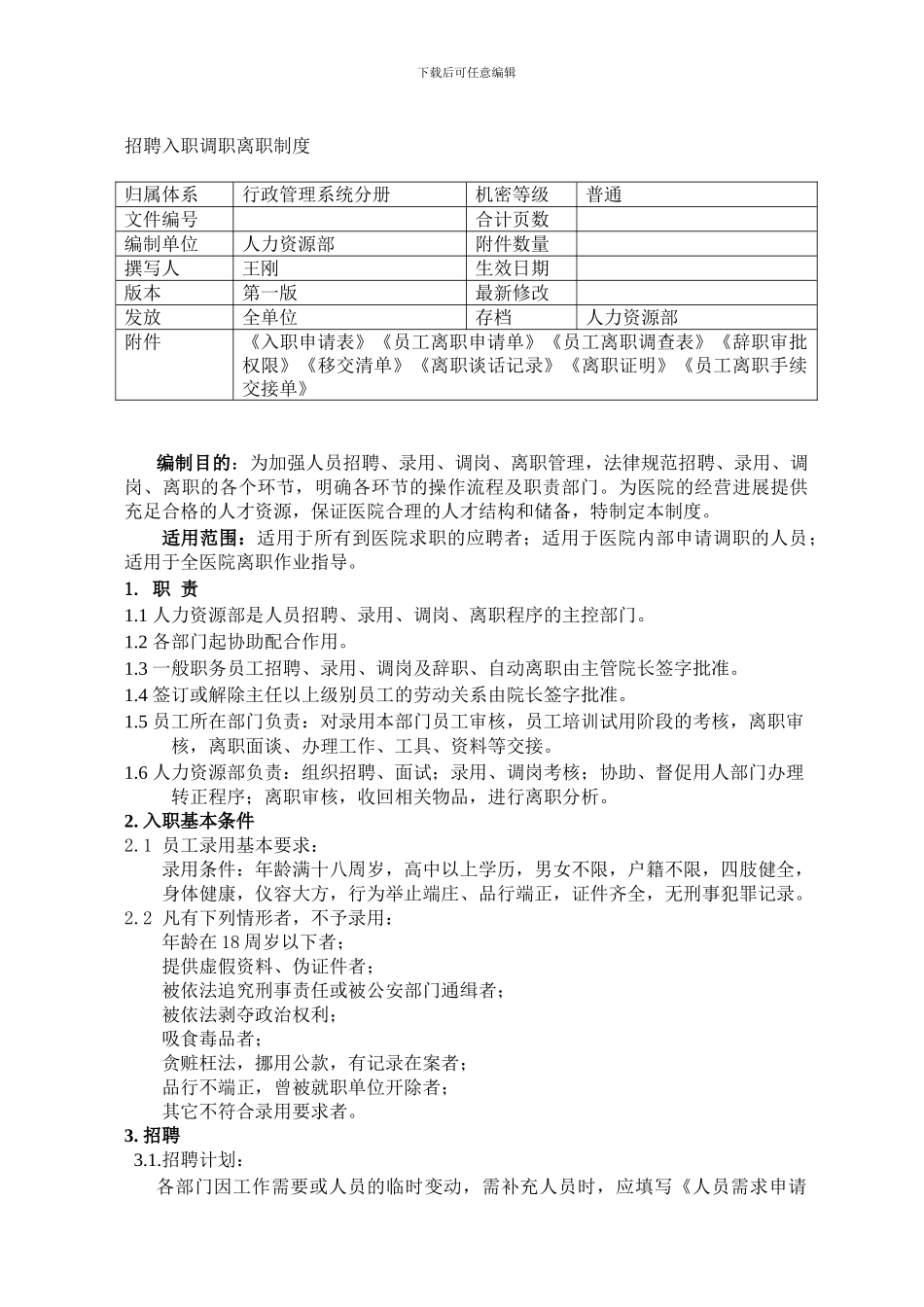 20240204-招聘-入职-调职-离职管理制度_第1页