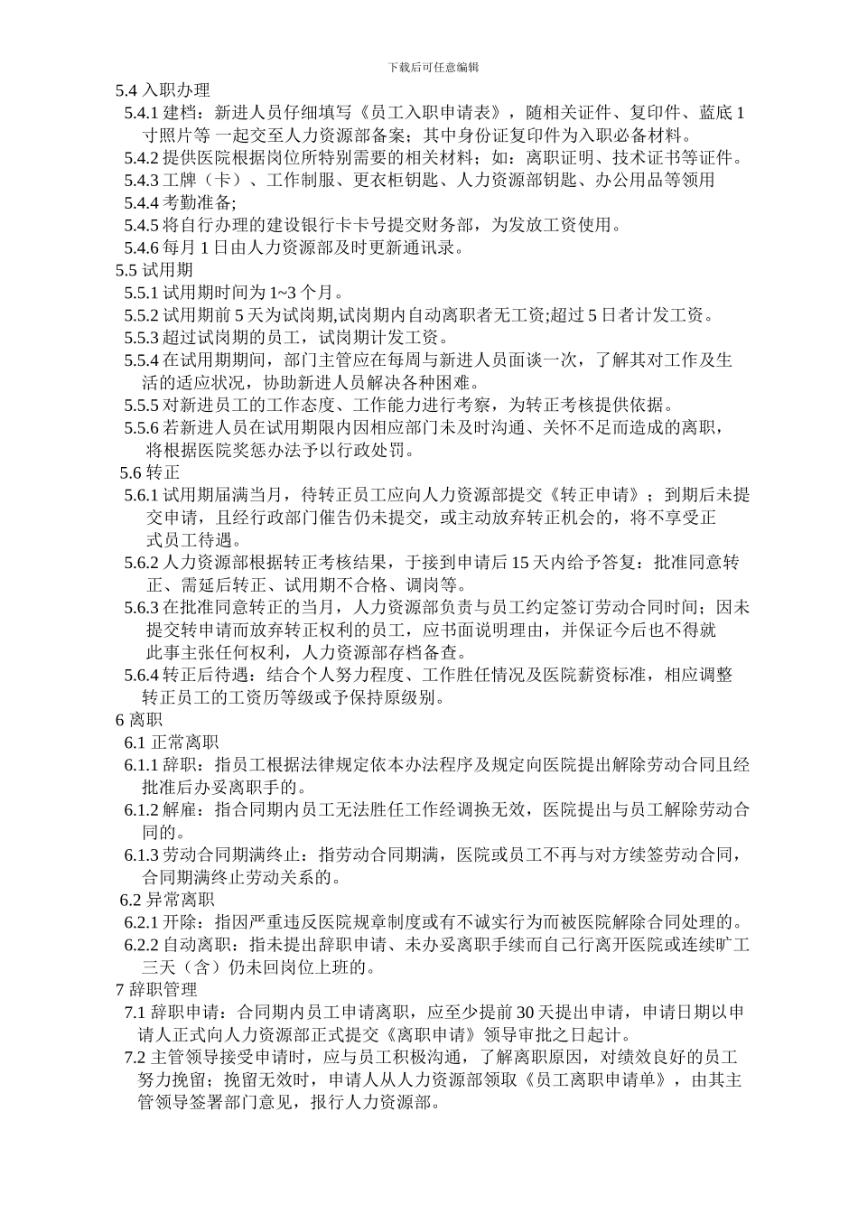 20240204-招聘-入职-调职-离职管理制度_第3页