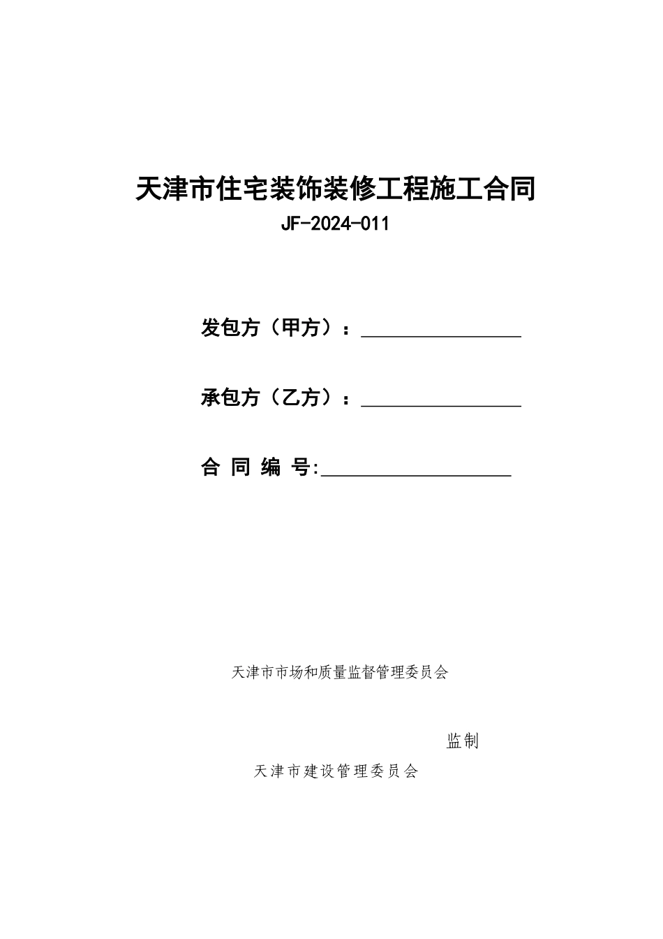 20240206天津家装合同_第1页