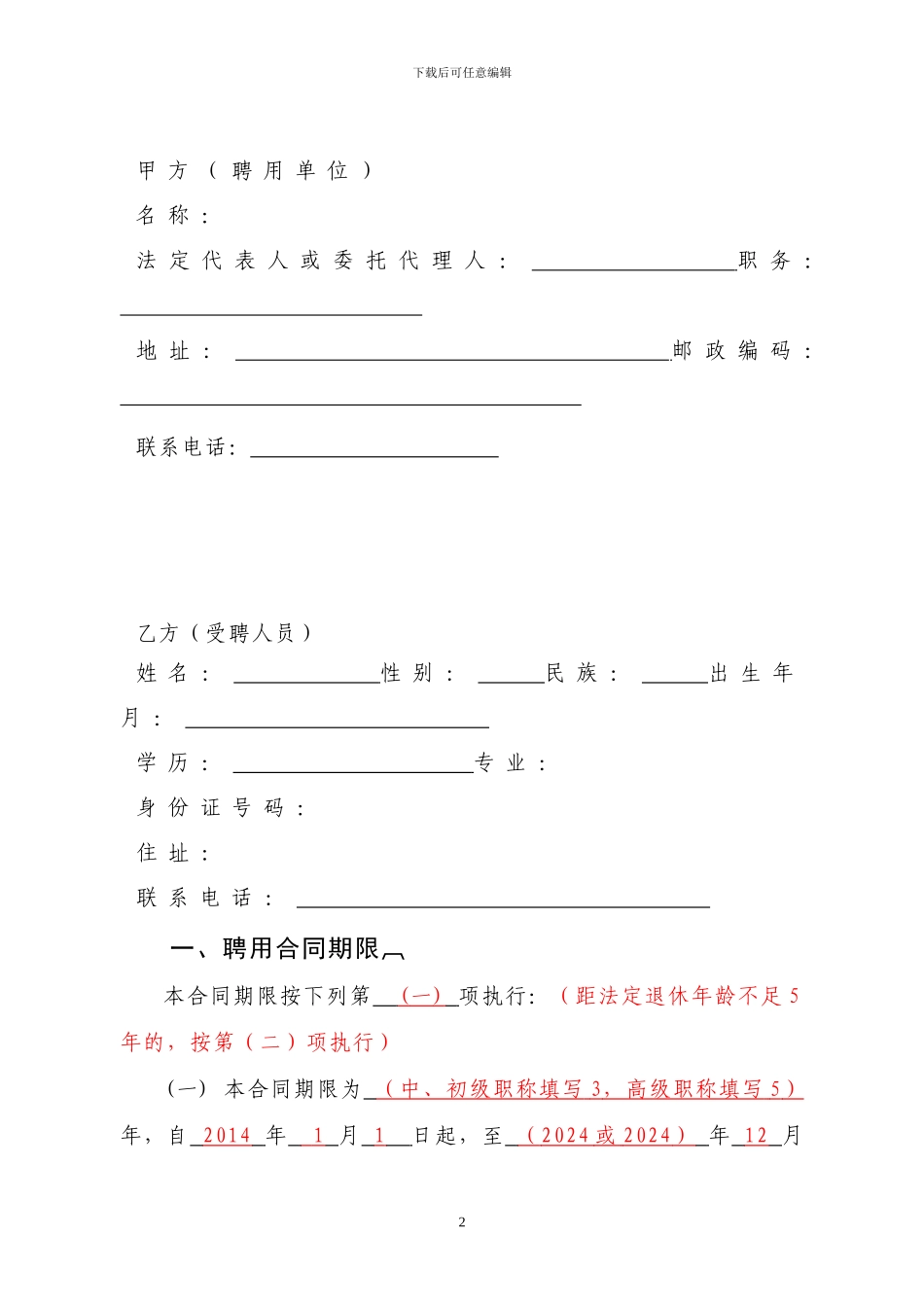 20240228事业单位聘用合同-填写样式_第2页