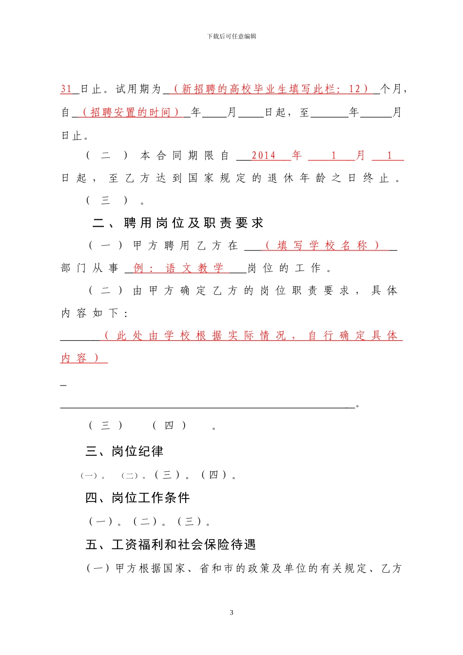 20240228事业单位聘用合同-填写样式_第3页