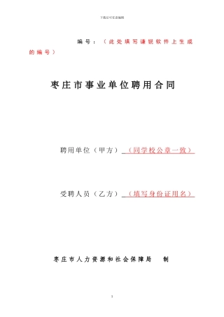 20240228事业单位聘用合同-填写样式