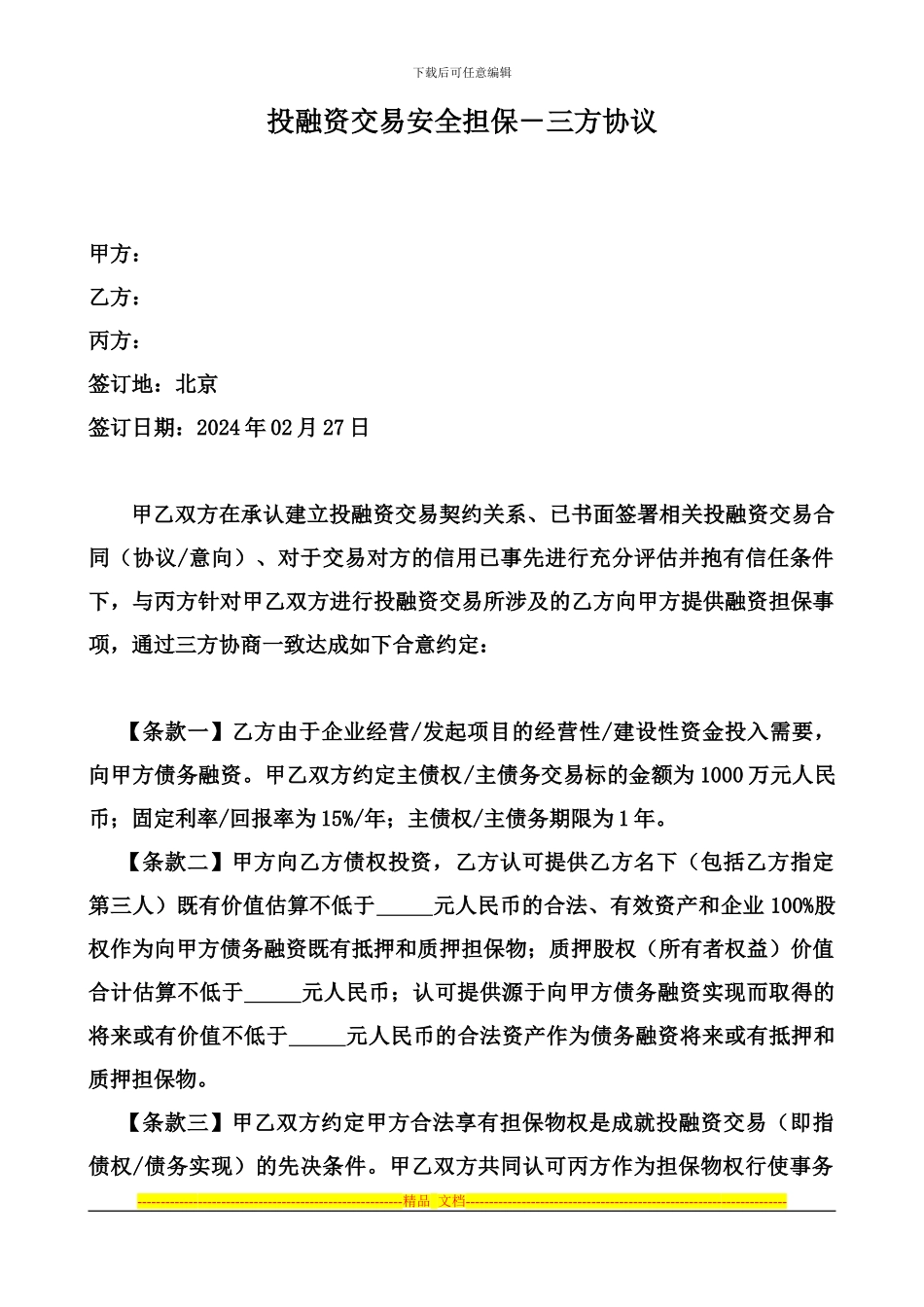 20240227投融资交易安全担保协议_第1页