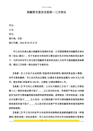20240227投融资交易安全担保协议