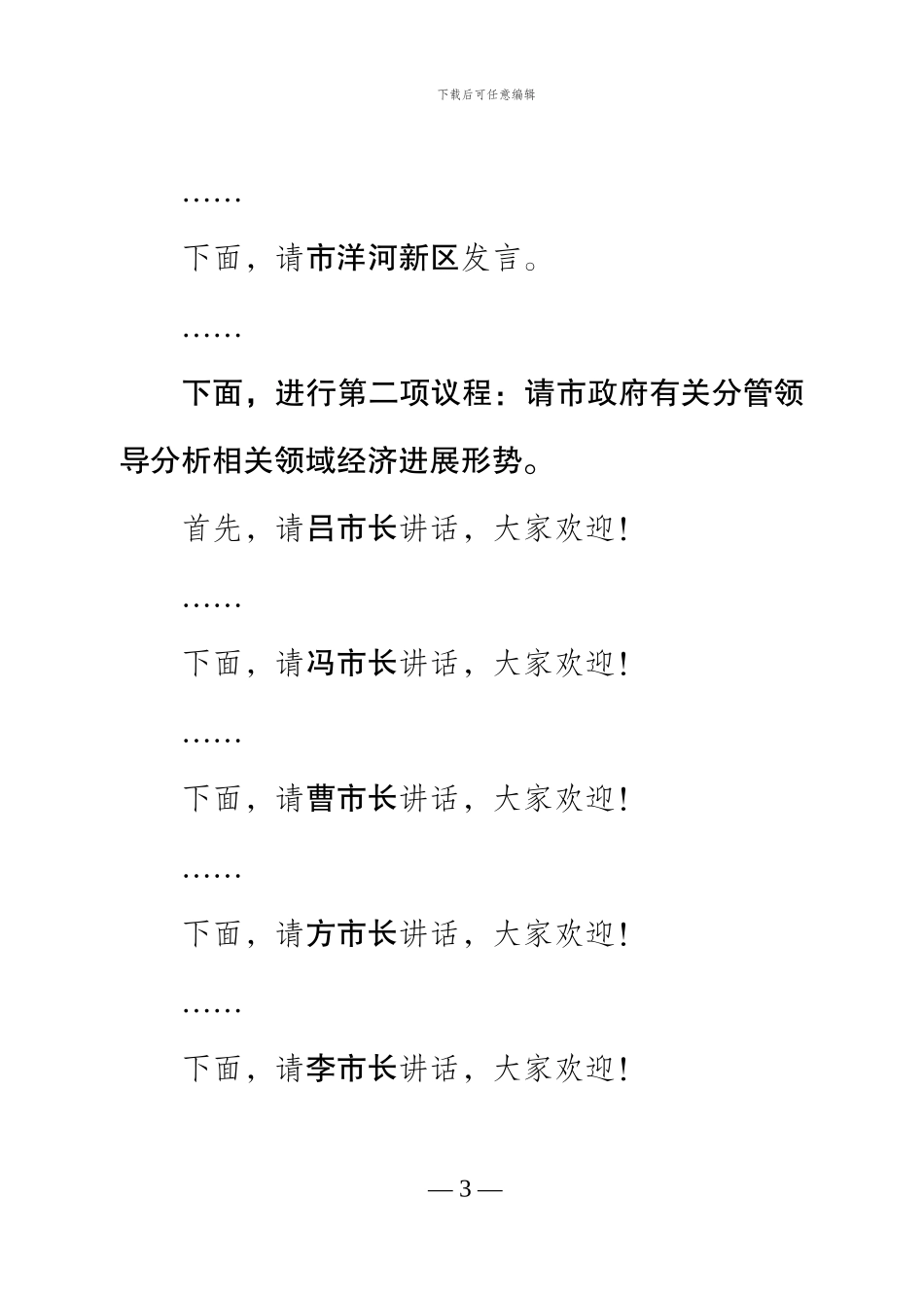20240301王市长在全市经济形势分析会上的讲话_第3页
