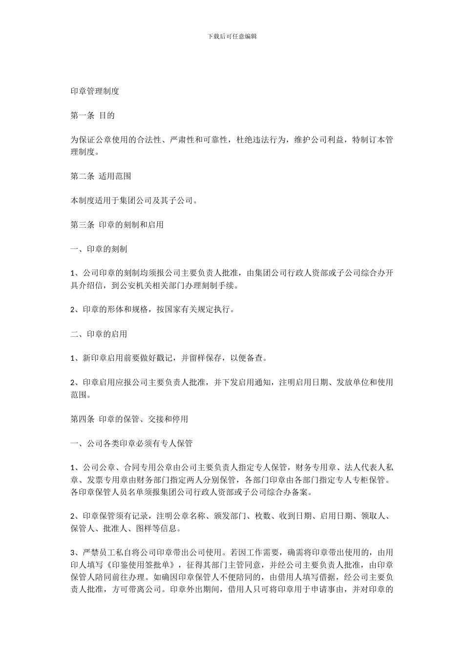 20240308-印章管理制度_第1页