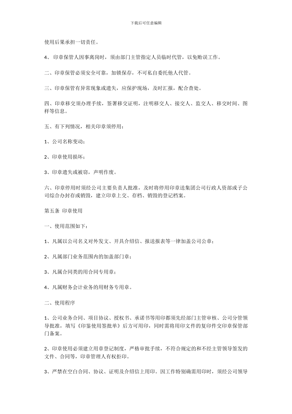 20240308-印章管理制度_第2页