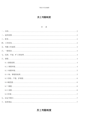 2024031009352715、员工考勤制度