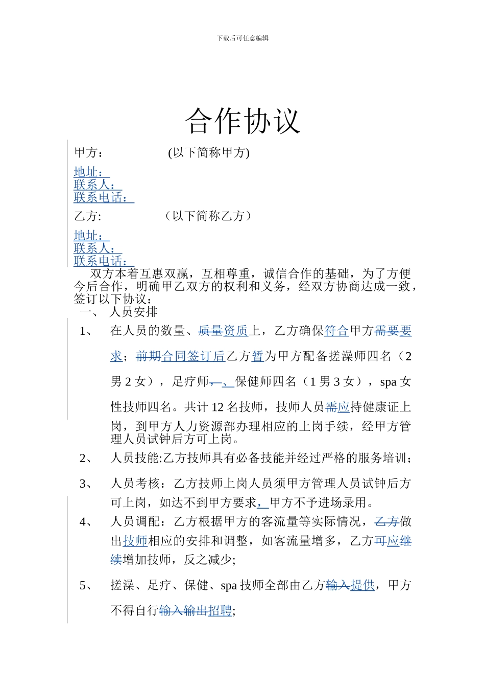 20240310技师合作协议1_第1页