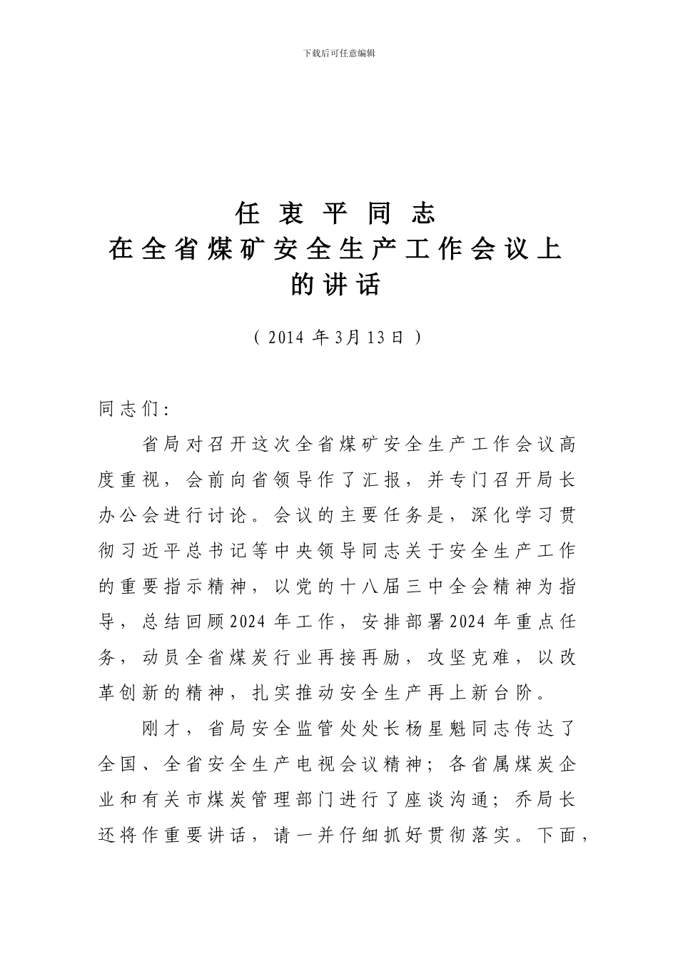 20240313任衷平同志在全省煤矿安全生产工作会议上的讲话_第1页