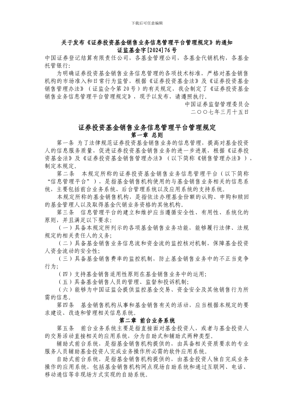 20240315《证券投资基金销售业务信息管理平台管理规定》_第1页