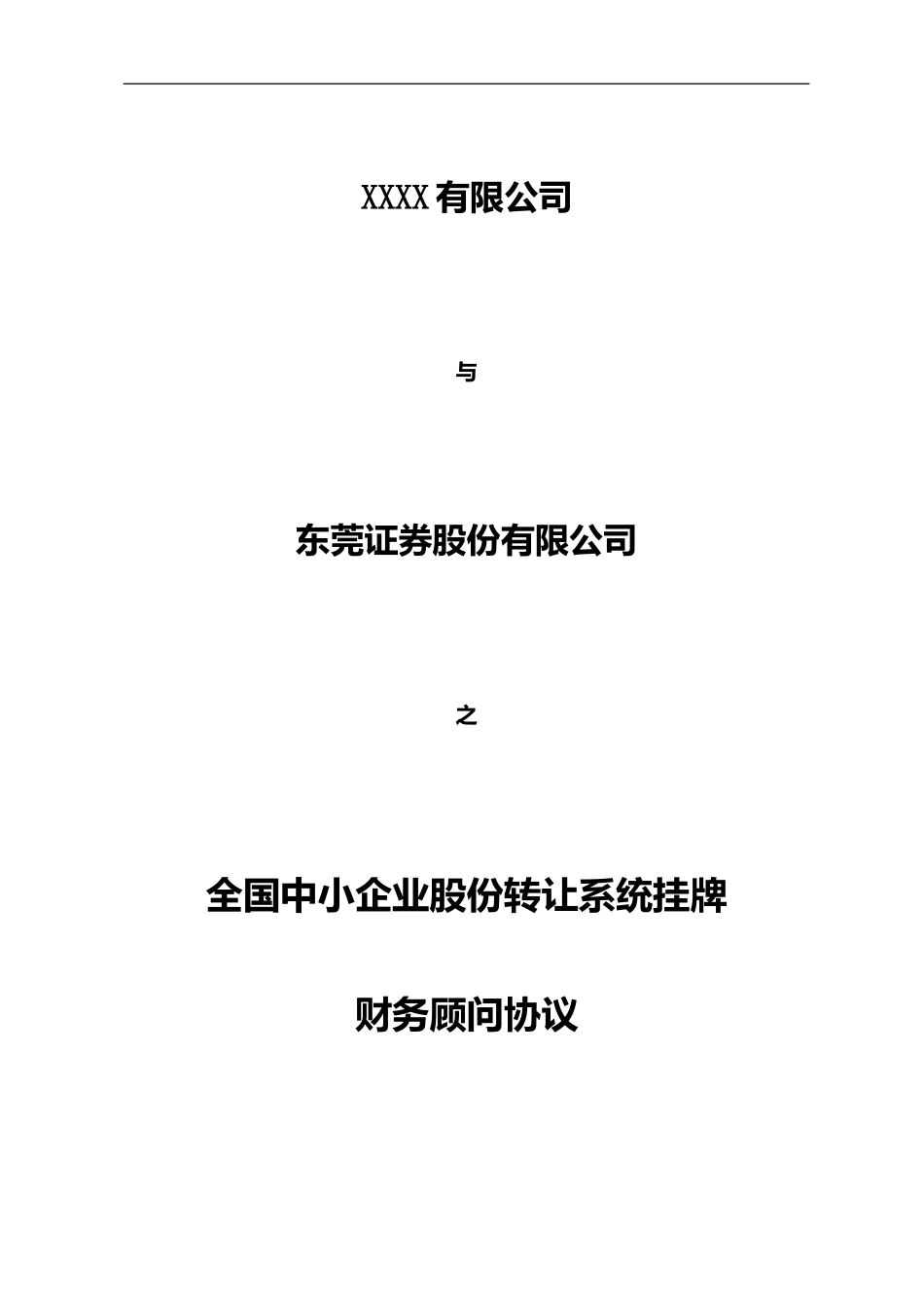 20240216-场外市场业务部-“全国股份转让系统”挂牌财务顾问协议-定稿_第1页
