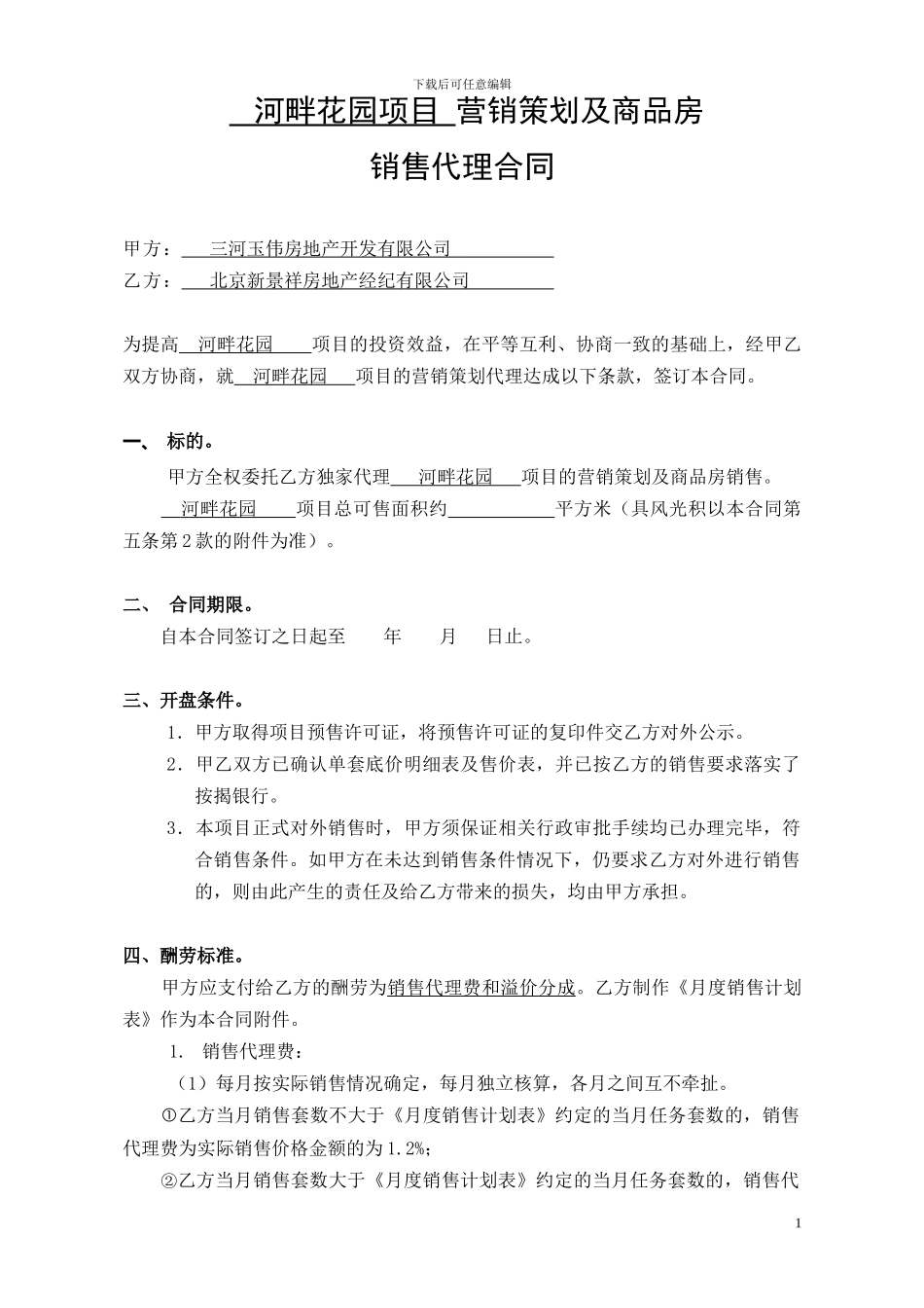 20240217新景祥河畔花园项目营销策划及销售代理合同_第1页