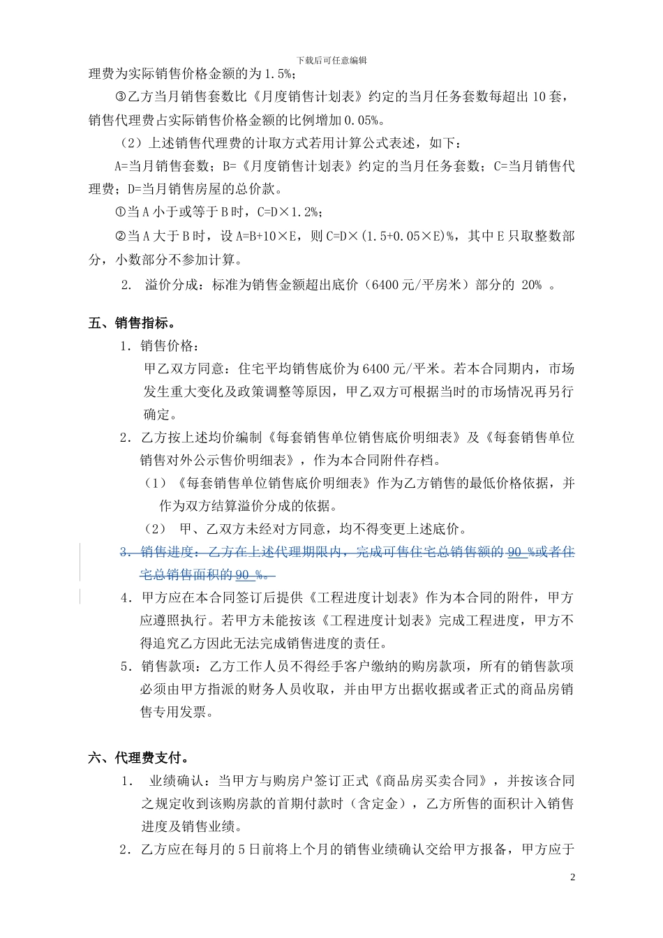 20240217新景祥河畔花园项目营销策划及销售代理合同_第2页