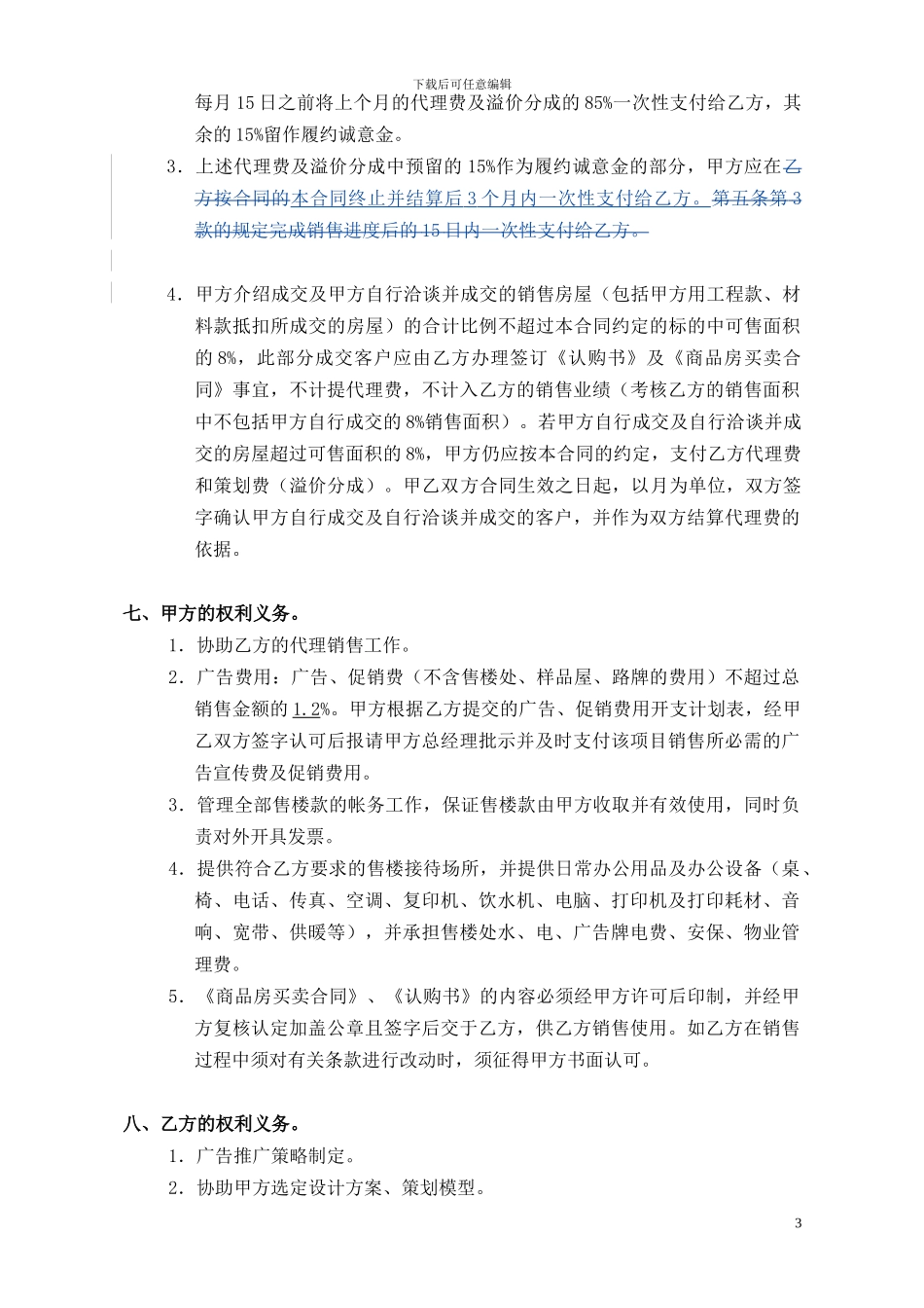 20240217新景祥河畔花园项目营销策划及销售代理合同_第3页