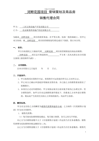 20240217新景祥河畔花园项目营销策划及销售代理合同