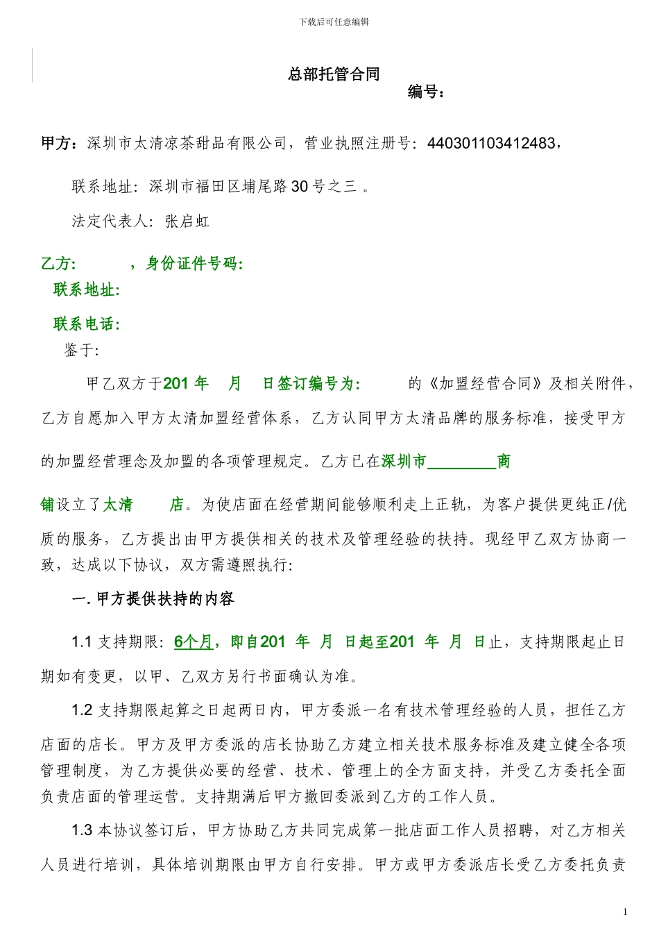 20240227-总部支持协议书_第1页