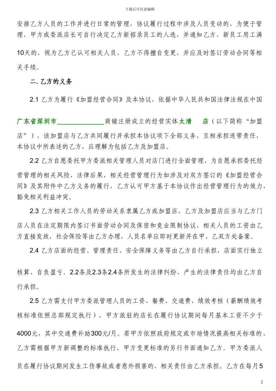 20240227-总部支持协议书_第2页
