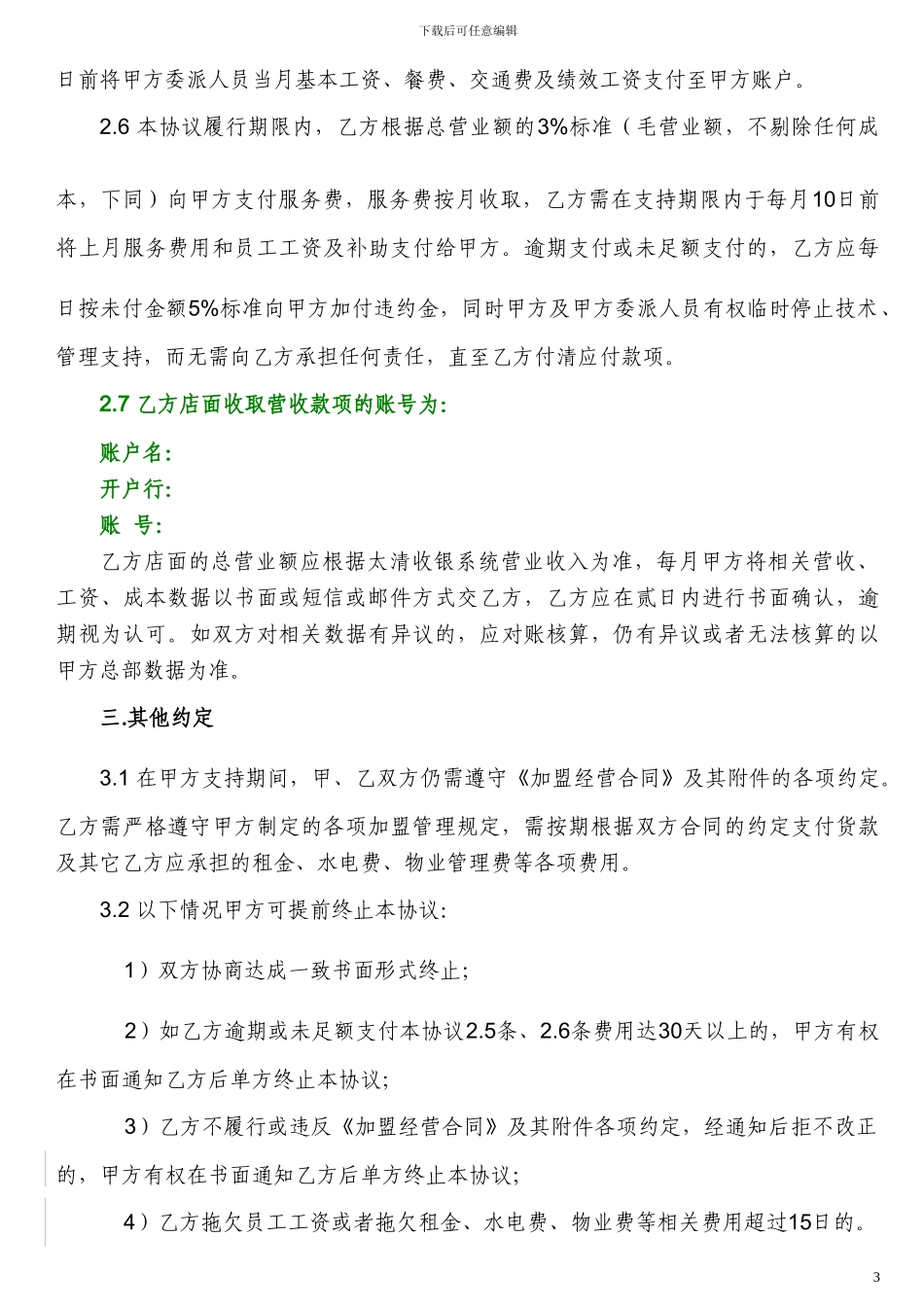 20240227-总部支持协议书_第3页