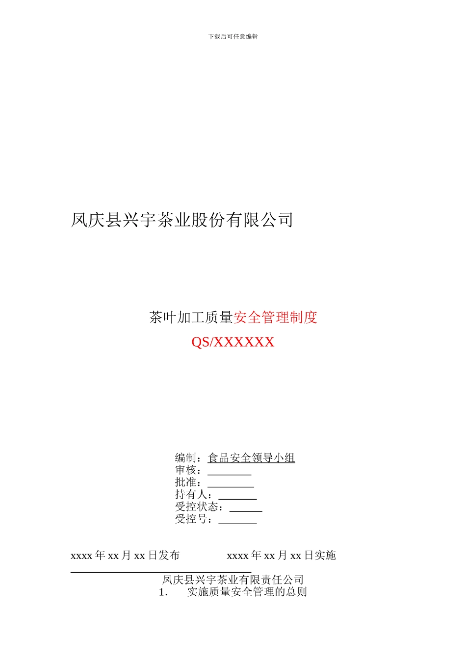 20240219茶叶加工质量管理制度_第1页