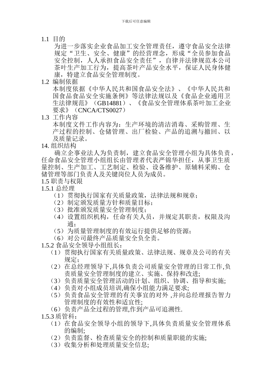 20240219茶叶加工质量管理制度_第2页