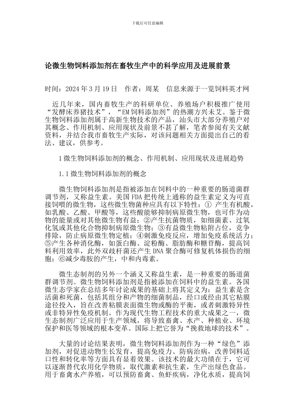 20240319论微生物饲料添加剂在畜牧生产中的科学应用及发展前景_第1页