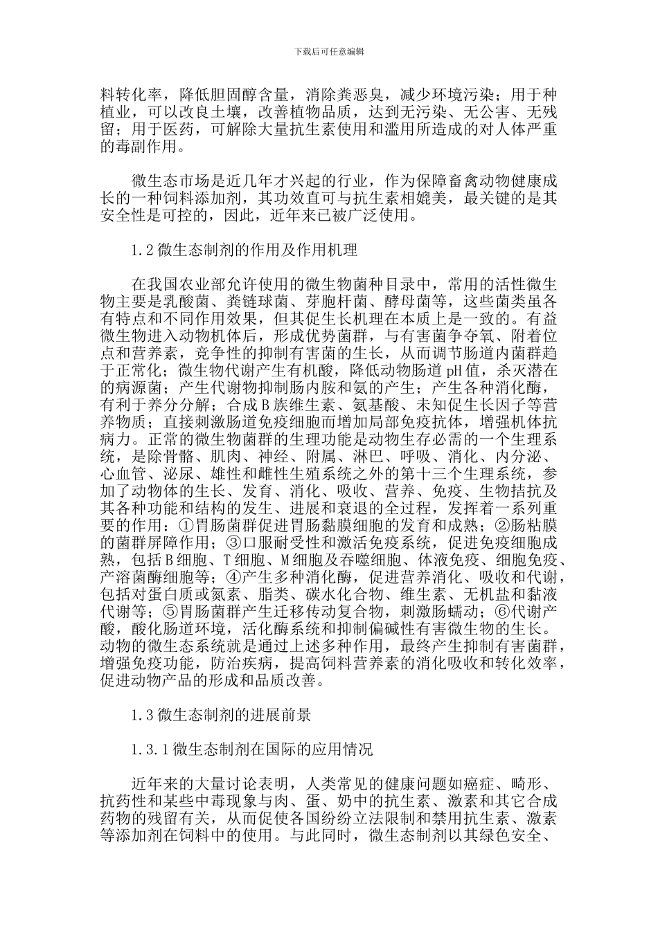 20240319论微生物饲料添加剂在畜牧生产中的科学应用及发展前景_第2页