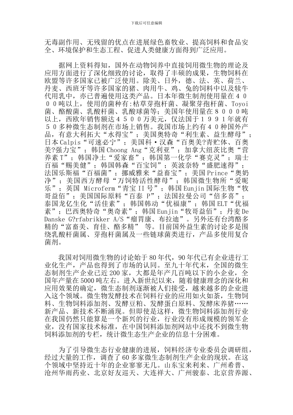 20240319论微生物饲料添加剂在畜牧生产中的科学应用及发展前景_第3页