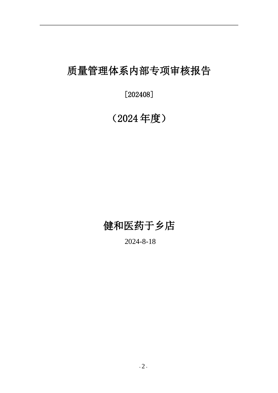 202403计算机质量管理体系内部审核报告_第2页