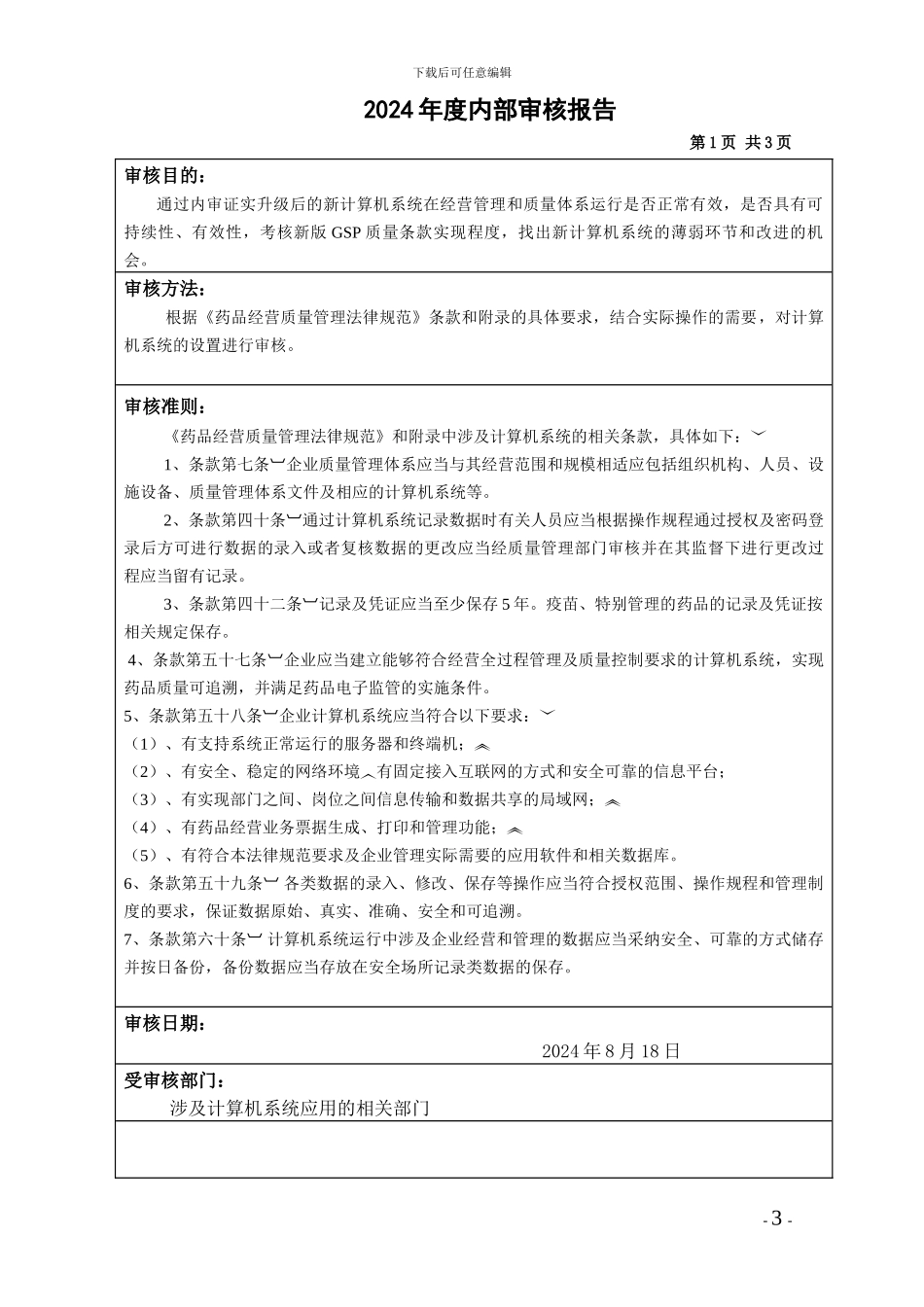 202403计算机质量管理体系内部审核报告_第3页