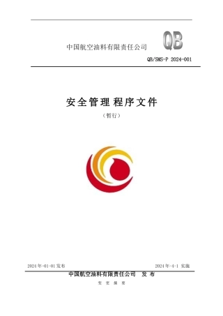 20240401有限公司安全管理程序文件