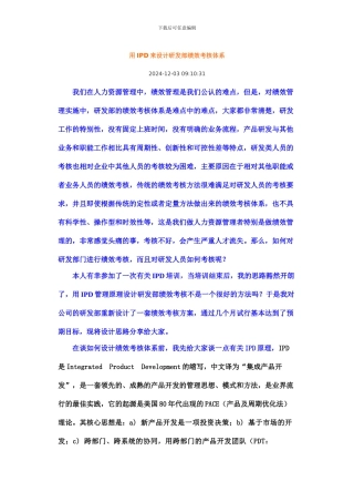 20240408-用IPD来设计研发部绩效考核体系