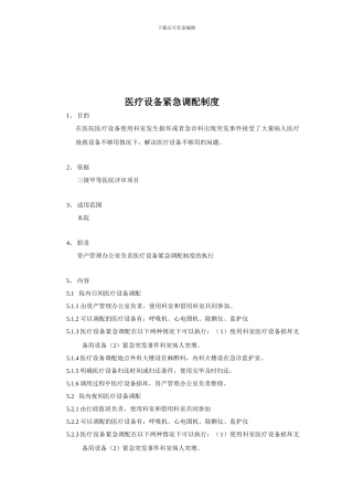 20240408113027-仪器设备紧急调配制度及流程