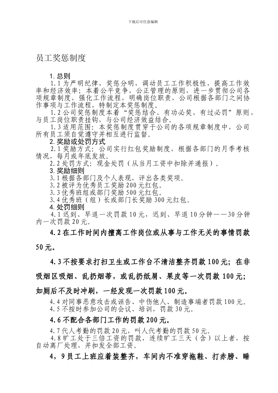 20240409员工奖惩制度_第1页