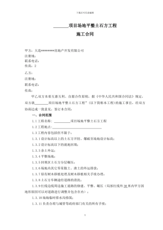 20240416场地平整土石方合同示范文本
