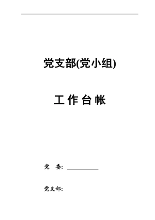 20240417党支部组织建设年工作台账