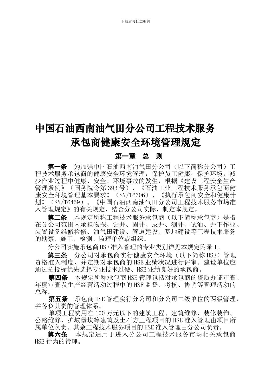 20240417西南油气田分公司承包商安全管理制度_第1页